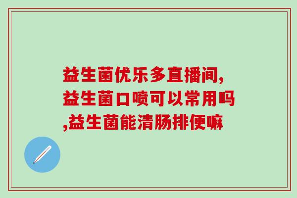 佰草集益生菌怎么样(佰草集益生菌效果如何？)