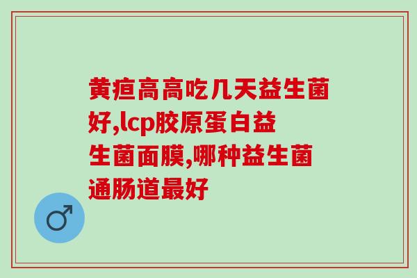 什么食物里面含益生菌较多(哪些食物含有丰富的益生菌？)