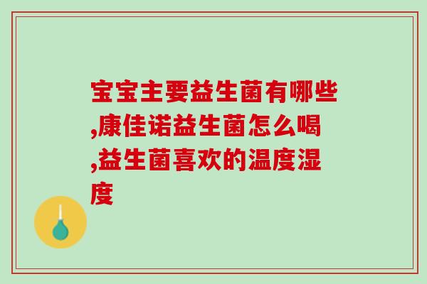 人体两大益生菌有哪些(人体的两大益生菌种类有哪些？)
