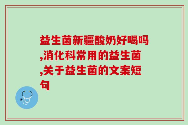 保罗益生菌酵素效果怎样保罗益生菌酵素能否改善身体状况？)