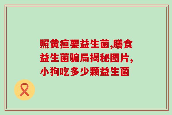 买益生菌应该到什么地方买(从哪里购买最适合的益生菌？)