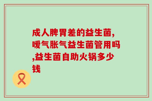 伊可新益生菌治什么的(伊可新益生菌能缓解哪些问题？)