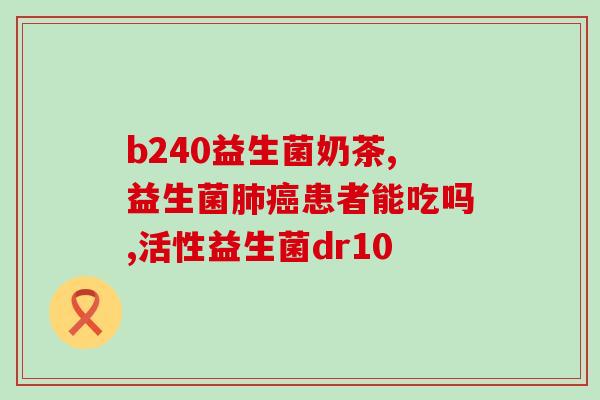 伊利益生菌适合什么人喝(适合什么人群饮用伊利益生菌？)