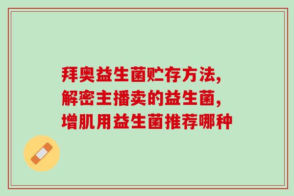 今日健贝益生菌怎么样(健康易得！今日益生菌健康功效解析)