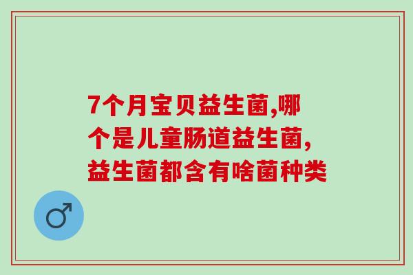 便秘腹泻用什么益生菌最好(最佳益生菌：缓解便秘与腹泻)