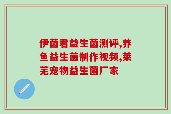 什么益生菌又酸又涩(酸涩口感入口难忘，益生菌双重功效不容错过！)