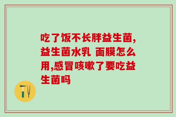 什么益生菌防衰老好呢女性(女性护肤良品，益生菌防衰老闪亮登场！)