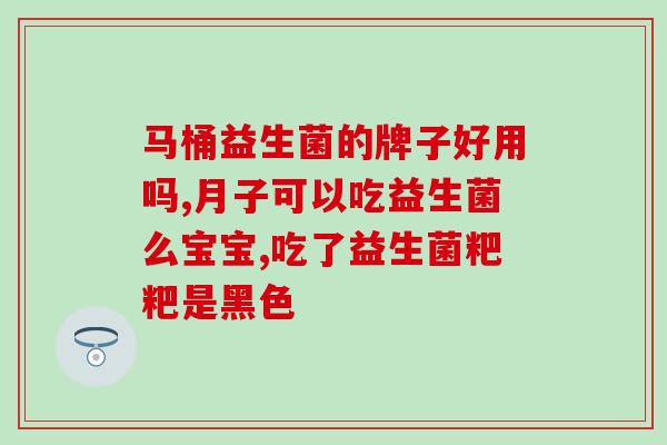 佩迪克益生菌怎么使用(佩迪克益生菌使用方法解析)