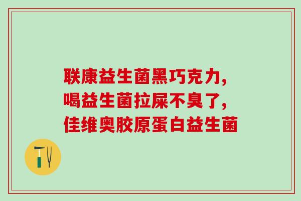 便秘长期吃的益生菌有哪些(长期便秘，这些益生菌可以帮助你！)