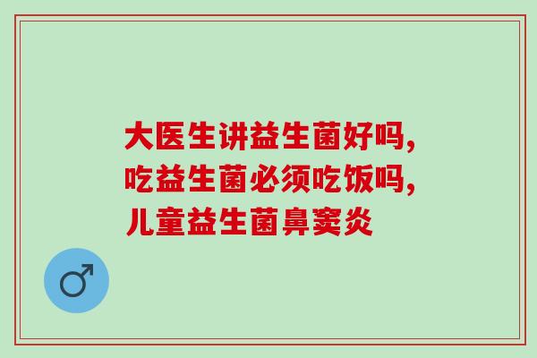 为什么便秘要喝益生菌(益生菌有助于缓解便秘问题)