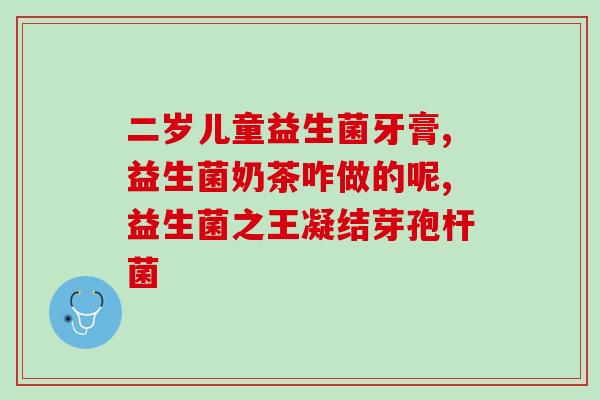 优美达益生菌牙膏(优美达益生菌牙膏——营养护齿，细心呵护口腔健康)