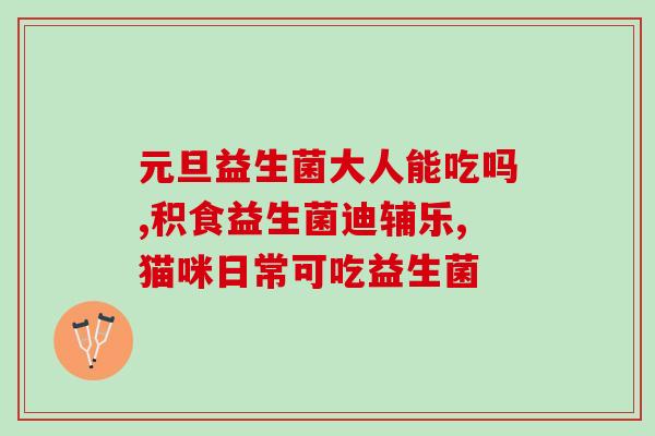 优乐视益生菌怎么购买(优乐视益生菌购买攻略，快来了解！)