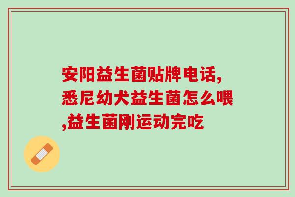 体内驱虫药益生菌有哪些(驱虫药益生菌有哪些？)