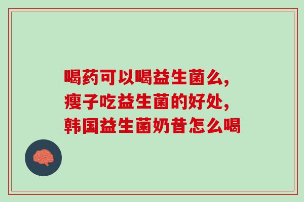 佳茵益生菌怎么卖的(佳茵益生菌销售途径简述)