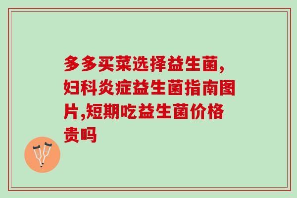 便秘神器益生菌(益生菌：缓解便秘的好帮手！)