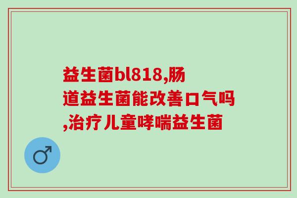 什么牌子狗狗益生菌好(狗狗益生菌推荐品牌，保护肠道健康)