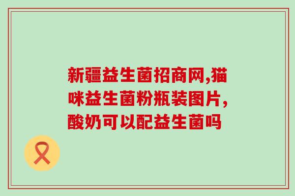 什么人最需要益生菌呢视频(哪些人最需要补充益生菌？)