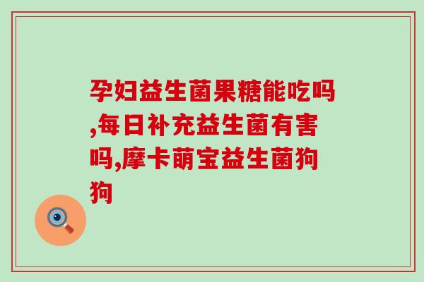 仁康药业益生菌(仁康药业推出全新益生菌产品)
