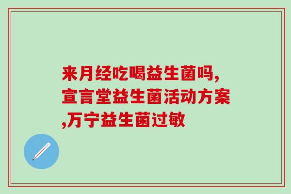 什么药叫益生菌药名字呢(益生菌药的名称是什么？)