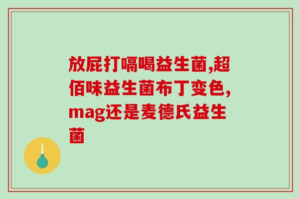 什么益生菌能增重增长(益生菌有助于增重增长的推荐)