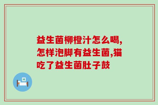 为什么天天吃益生菌还是不拉屎(益生菌不能解决便秘问题，继续吃也无效)