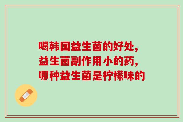 便秘用益生菌有效果吗(改善便秘问题：益生菌是否真的有用？)