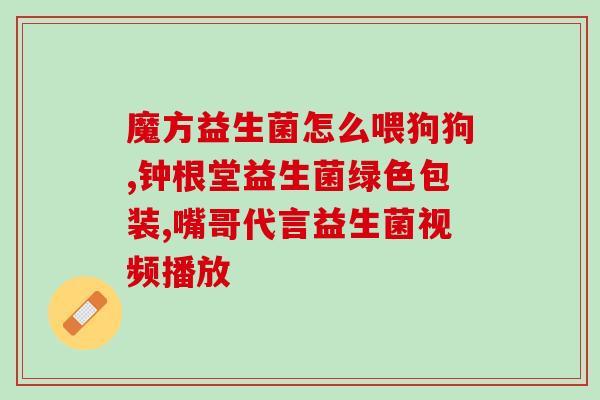 优益c适合中国人的益生菌偷笑r(适合中国人的益生菌：优益C)