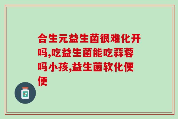 仁和女性益生菌有用吗(仁和女性益生菌的功效及用途介绍)
