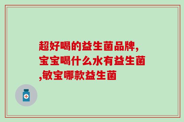 仁和益生菌怎么去水印图片(去水印成功！仁和益生菌分享有效方法)