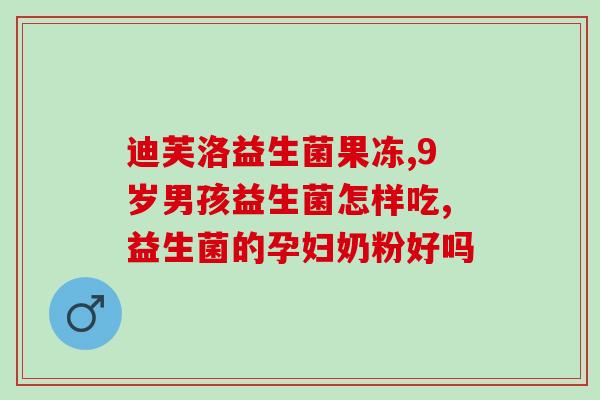什么益生菌小孩会吃东西(适合孩子食用的益生菌推荐)