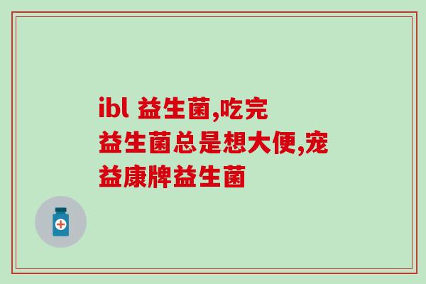 不用补益生菌会怎么样(不吃益生菌会对身体有什么影响？)