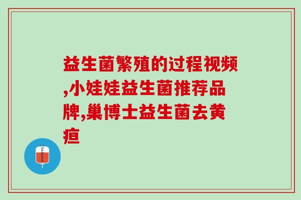 什么是腹泻型益生菌(腹泻专用——益生菌的选择！)