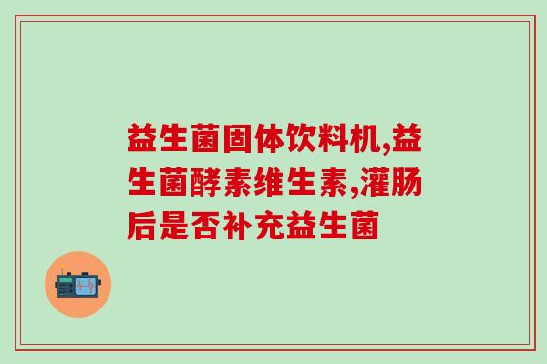 修益升益生菌有修复作用吗(修益升益生菌具备修复功能吗？)
