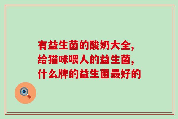 促胃肠道消化益生菌有哪些药(哪些药品可以促进胃肠道消化的益生菌？)