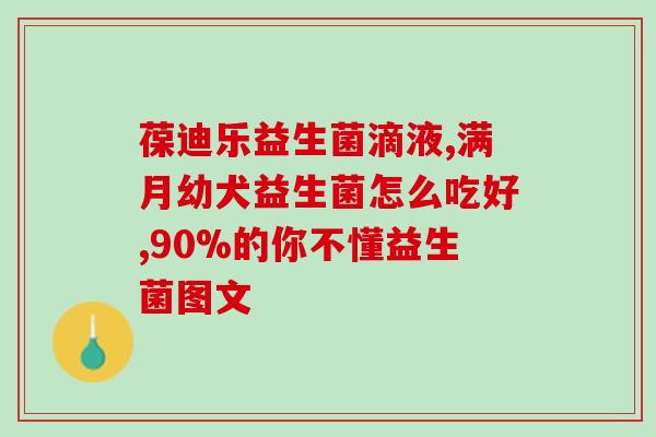 佳茵益生菌到底怎么样(佳茵益生菌的功效与评价，值得一试！)