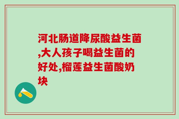 什么益生菌吃了比较好(益生菌推荐：哪些菌株最适合你？)