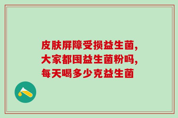 亢敏君益生菌开封能放多久(亢敏君益生菌在开封后的保质期限制是多久？)