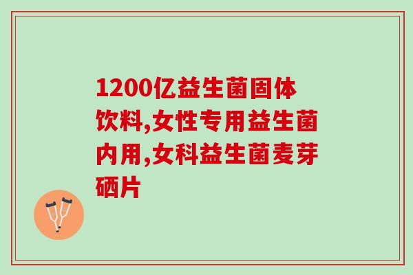 五联益生菌都是哪些(五种常见的益生菌有哪些？)