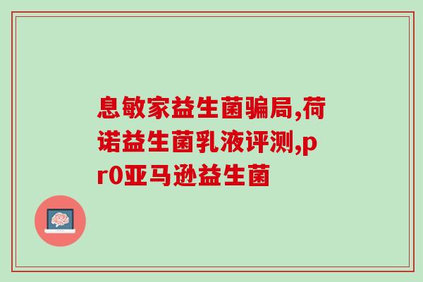 俪康益生菌怎么样(俪康益生菌体验评测：功效如何？)