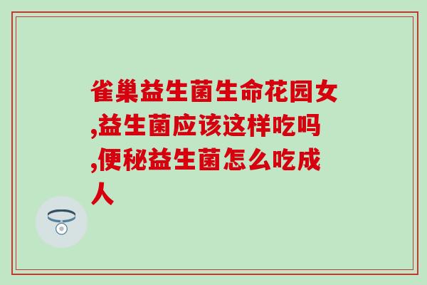 什么情况必须吃益生菌(必须吃益生菌的情况有哪些？)