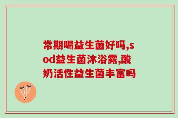 为什么吃了益生菌屁变多了(吃益生菌后，为什么大便变多了？)
