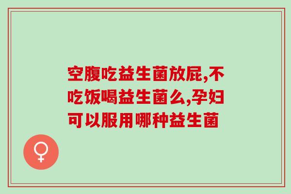为什么人体普遍缺少益生菌(人的身体中普遍缺乏有益菌，怎么办？)