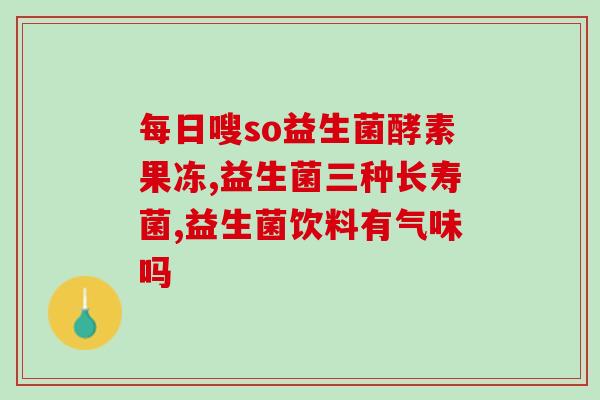 优畅益生菌主治什么(优畅益生菌：功效与应用)
