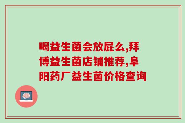 五联益生菌用什么代替(替代五联益生菌，如何选择适合的益生菌？)