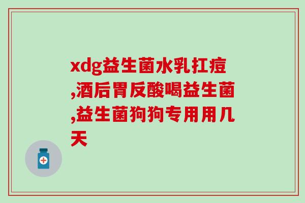 产后大便干燥能喝益生菌吗(产后便秘可否饮用益生菌？)