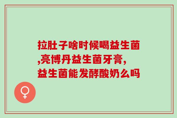 便秘喝益生菌粉有用吗女性(益生菌粉真能缓解女性便秘？！)