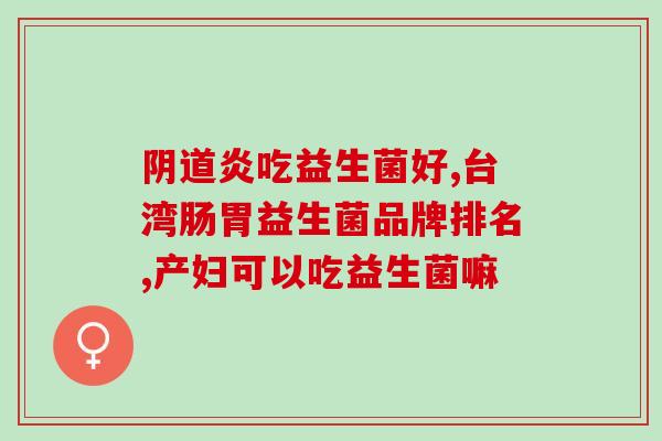 优乐彤益生菌测评怎么样(优乐彤益生菌产品评测及效果分析)