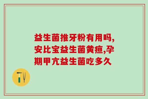 佳茵妇用益生菌怎么样(佳茵妇益生菌的效果如何？)
