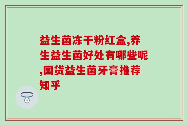 什么药配益生菌(药与益生菌搭配，更健康)