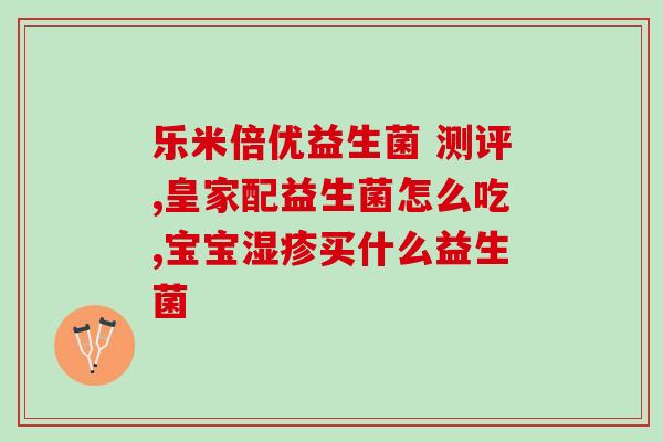 什么牌奶粉含益生菌(哪个奶粉含有益生菌？益生菌品牌分析请看这里)
